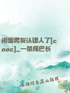闺蜜男友认错人了[cooc]